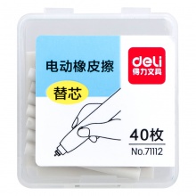 得力71112電動(dòng)橡皮擦替芯(白)