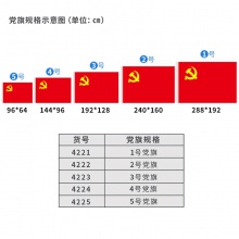 得力4223-3號黨旗(紅色)(面)