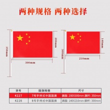 得力4227-7號(hào)國(guó)旗(紅色)(50面/包)