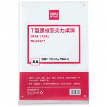 得力50857T型強(qiáng)磁亞克力桌牌(透明)