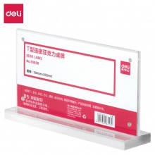 得力50858T型強(qiáng)磁亞克力桌牌(透明)