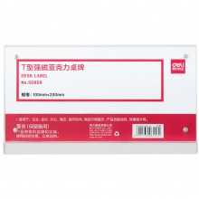 得力50858T型強(qiáng)磁亞克力桌牌(透明)