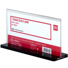 得力50867T型抽拉亞克力桌牌(透明)