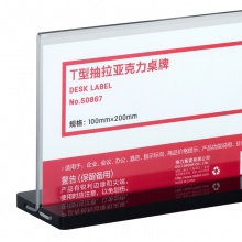 得力50867T型抽拉亞克力桌牌(透明)