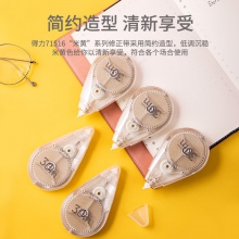 得力71517修正帶套裝_5mmx30m膜帶(混)(卡)