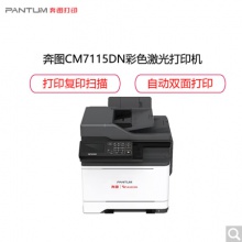 奔圖 （PANTUM）CM7115DN A4彩色激光多功能一體機(jī) 商用保密安全打印機(jī)國(guó)產(chǎn)化四期適配國(guó)產(chǎn)操作系統(tǒng) 