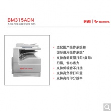 奔圖（PANTUM）BM315ADN A3黑白多功能數(shù)碼復(fù)合機(jī) 打印/復(fù)印/掃描 自動雙面 全國產(chǎn)化