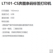 奔圖（PANTUM）LT101-CS 條碼標(biāo)簽打印機(jī)+ 